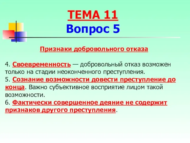 Признаки добровольного отказа 4. Своевременность — добровольный отказ возможен только на