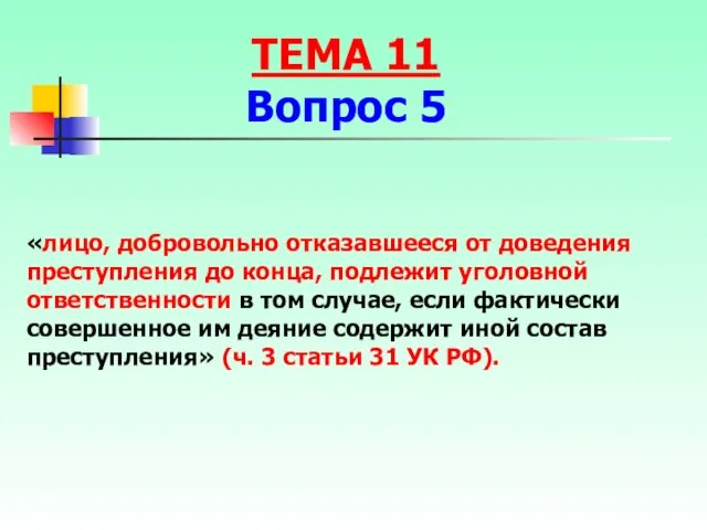 «лицо, добровольно отказавшееся от доведения преступления до конца, подлежит уголовной ответственности