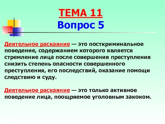 Деятельное раскаяние — это посткриминальное поведение, содержанием которого является стремление лица