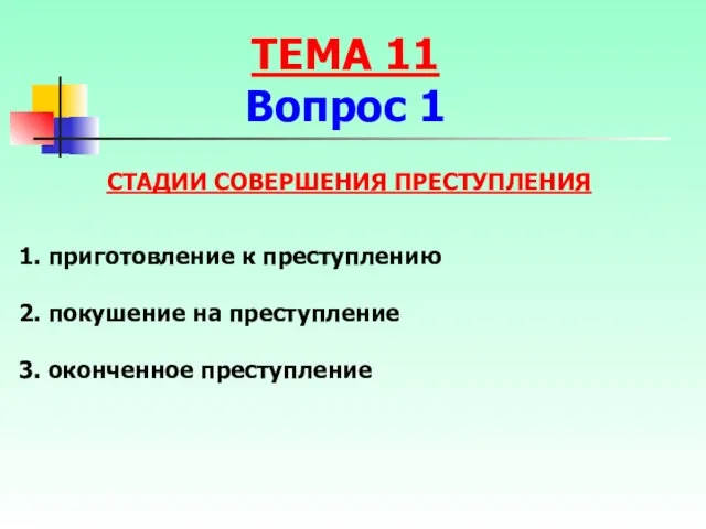 1. приготовление к преступлению 2. покушение на преступление 3. оконченное преступление