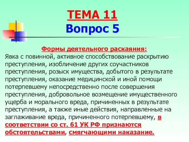 Формы деятельного раскаяния: Явка с повинной, активное способствование раскрытию преступления, изобличение