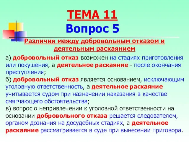 Различия между добровольным отказом и деятельным раскаянием а) добровольный отказ возможен