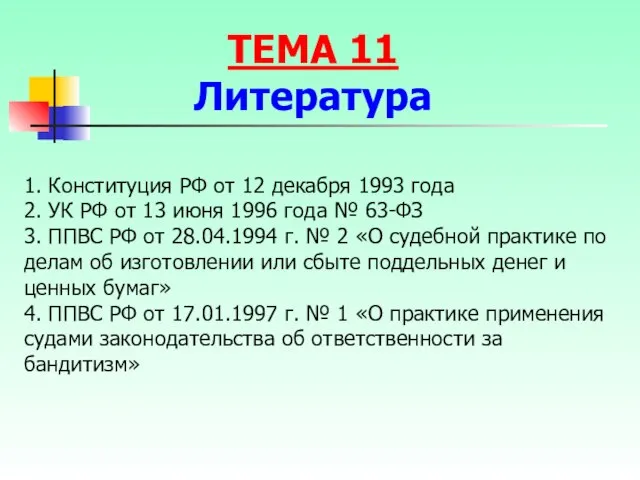 1. Конституция РФ от 12 декабря 1993 года 2. УК РФ