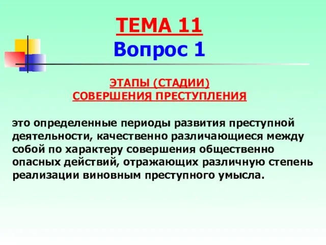 ЭТАПЫ (СТАДИИ) СОВЕРШЕНИЯ ПРЕСТУПЛЕНИЯ это определенные периоды развития преступной деятельности, качественно