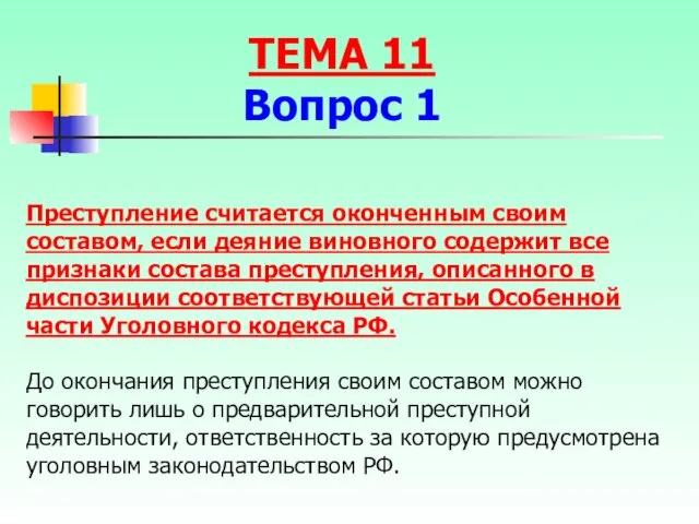 Преступление считается оконченным своим составом, если деяние виновного содержит все признаки