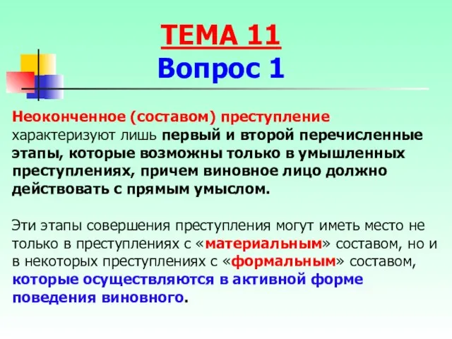 Неоконченное (составом) преступление характеризуют лишь первый и второй перечисленные этапы, которые