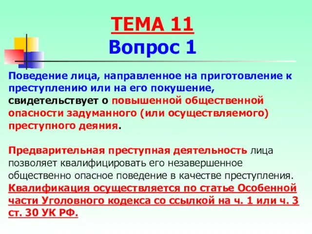 Поведение лица, направленное на приготовление к преступлению или на его покушение,