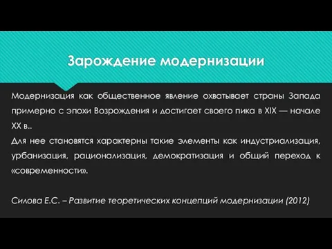 Зарождение модернизации Модернизация как общественное явление охватывает страны Запада примерно с