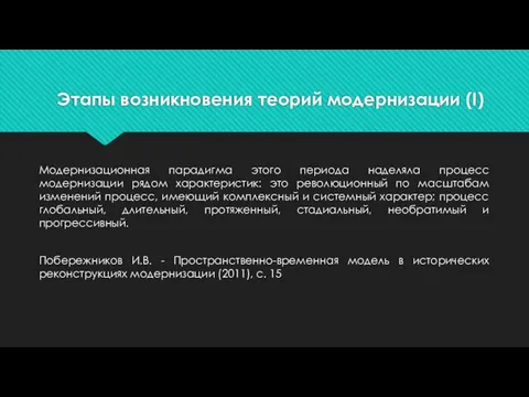 Этапы возникновения теорий модернизации (I) Модернизационная парадигма этого периода наделяла процесс