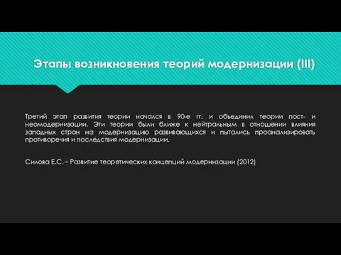 Этапы возникновения теорий модернизации (III) Третий этап развития теории начался в