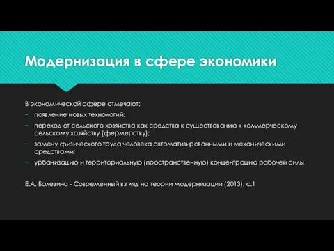 Модернизация в сфере экономики В экономической сфере отмечают: появление новых технологий;