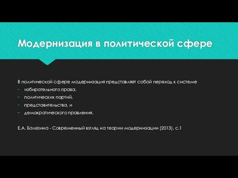 Модернизация в политической сфере В политической сфере модернизация представляет собой переход