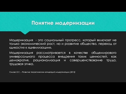 Понятие модернизации Модернизация - это социальный прогресс, который включает не только