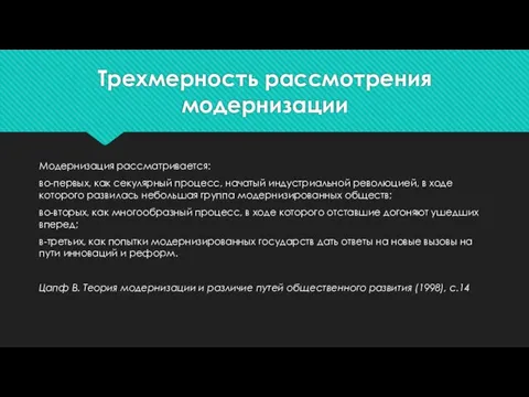 Трехмерность рассмотрения модернизации Модернизация рассматривается: во-первых, как секулярный процесс, начатый индустриальной