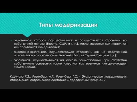 Типы модернизации эндогенная, которая осуществлялась и осуществляется странами на собственной основе