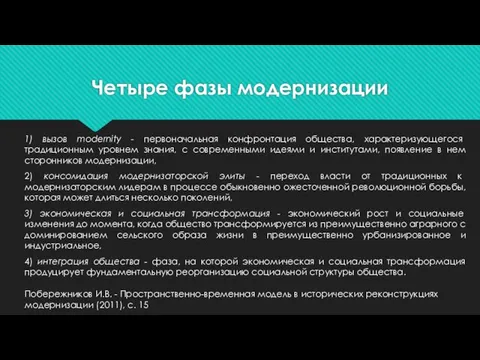 Четыре фазы модернизации 1) вызов modernity - первоначальная конфронтация общества, характеризующегося