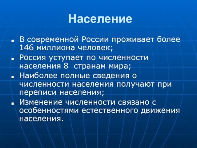 Население В современной России проживает более 146 миллиона человек; Россия уступает