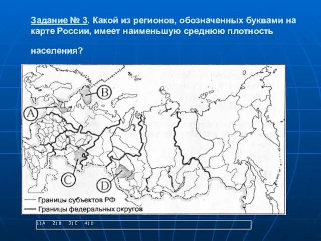 Задание № 3. Какой из регионов, обозначенных буквами на карте России, имеет наименьшую среднюю плотность населения?