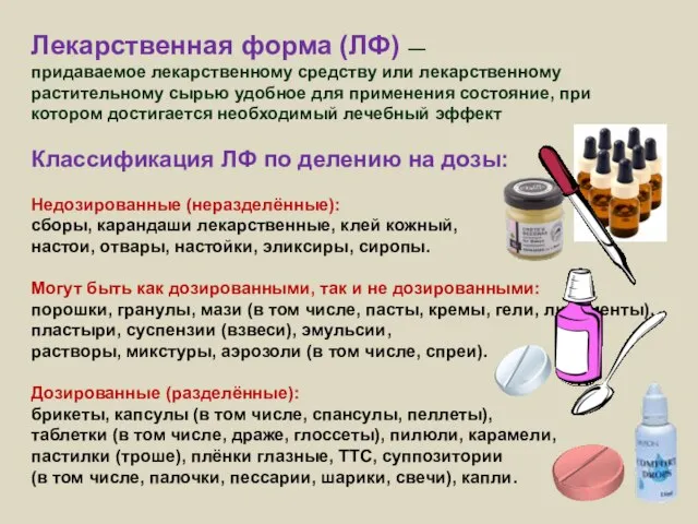 Лекарственная форма (ЛФ) — придаваемое лекарственному средству или лекарственному растительному сырью