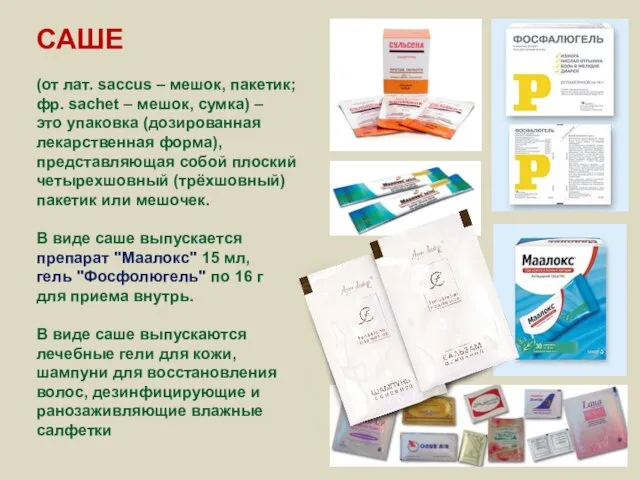 САШЕ (от лат. saccus – мешок, пакетик; фр. sachet – мешок,