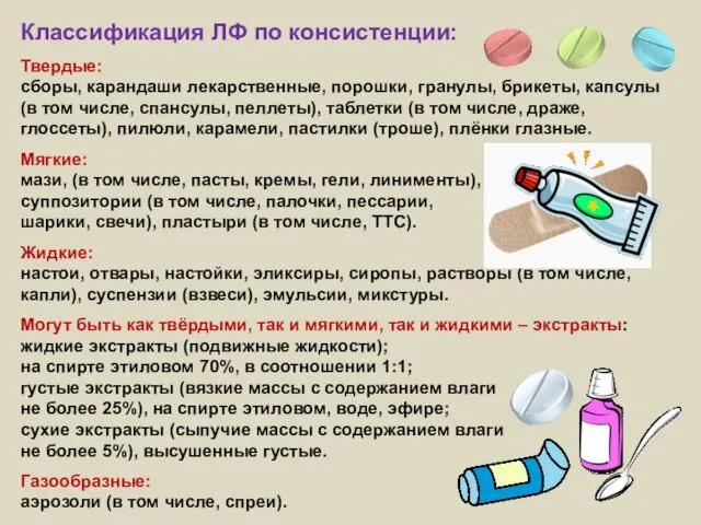 Классификация ЛФ по консистенции: Твердые: сборы, карандаши лекарственные, порошки, гранулы, брикеты,