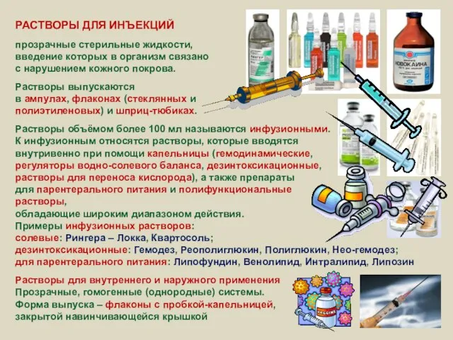 РАСТВОРЫ ДЛЯ ИНЪЕКЦИЙ прозрачные стерильные жидкости, введение которых в организм связано