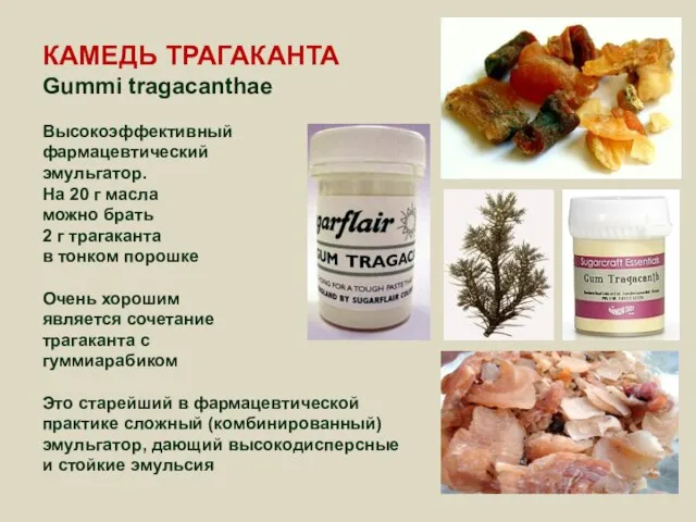 КАМЕДЬ ТРАГАКАНТА Gummi tragacanthae Высокоэффективный фармацевтический эмульгатор. На 20 г масла