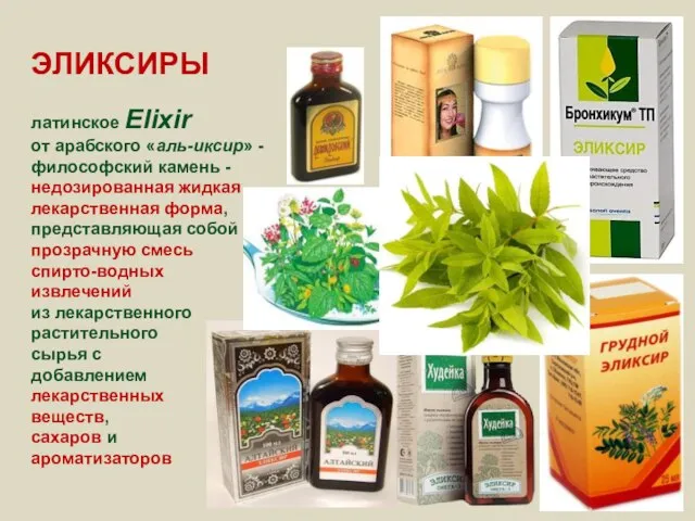 ЭЛИКСИРЫ латинское Elixir от арабского «аль-иксир» - философский камень - недозированная