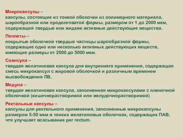 Микрокапсулы – капсулы, состоящие из тонкой оболочки из полимерного материала, шарообразной