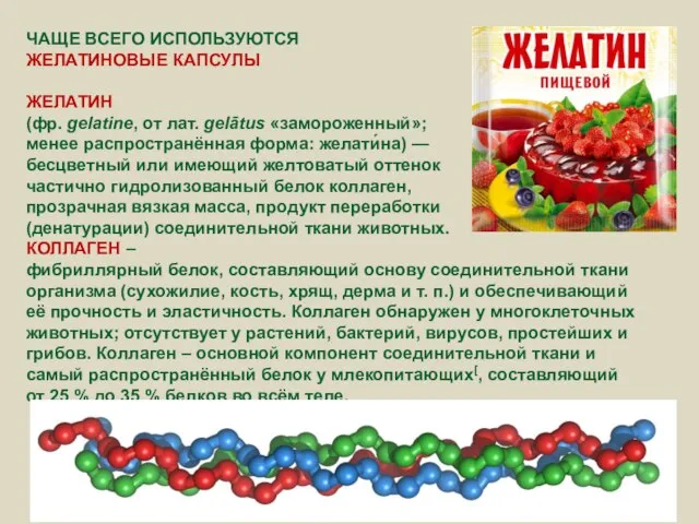 ЧАЩЕ ВСЕГО ИСПОЛЬЗУЮТСЯ ЖЕЛАТИНОВЫЕ КАПСУЛЫ ЖЕЛАТИН (фр. gelatine, от лат. gelātus