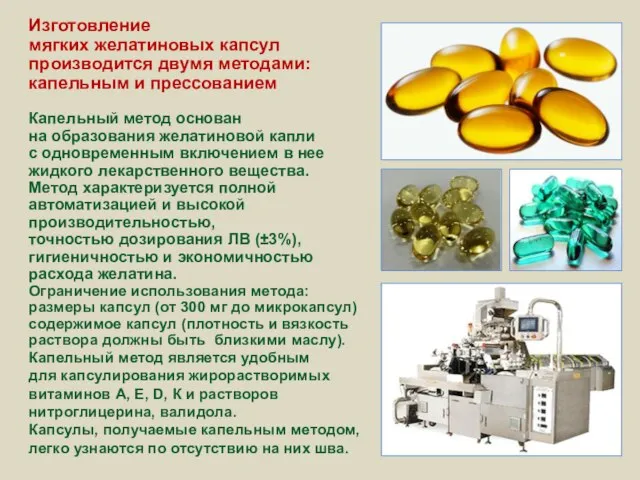 Изготовление мягких желатиновых капсул производится двумя методами: капельным и прессованием Капельный