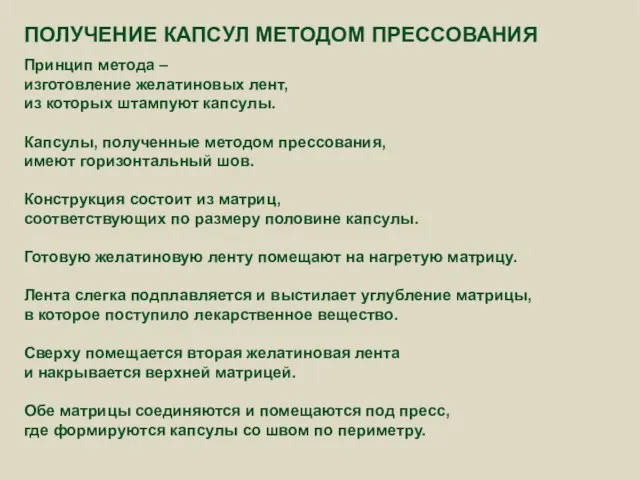 ПОЛУЧЕНИЕ КАПСУЛ МЕТОДОМ ПРЕССОВАНИЯ Принцип метода – изготовление желатиновых лент, из