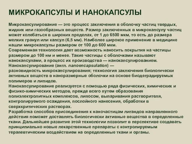 МИКРОКАПСУЛЫ И НАНОКАПСУЛЫ Микрокапсулирование — это процесс заключения в оболочку частиц