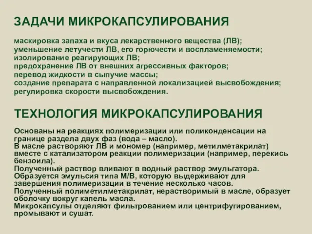 ЗАДАЧИ МИКРОКАПСУЛИРОВАНИЯ маскировка запаха и вкуса лекарственного вещества (ЛВ); уменьшение летучести