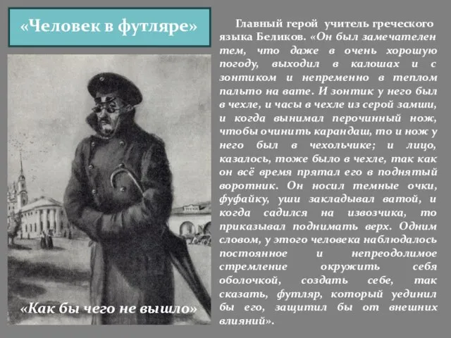 Главный герой учитель греческого языка Беликов. «Он был замечателен тем, что