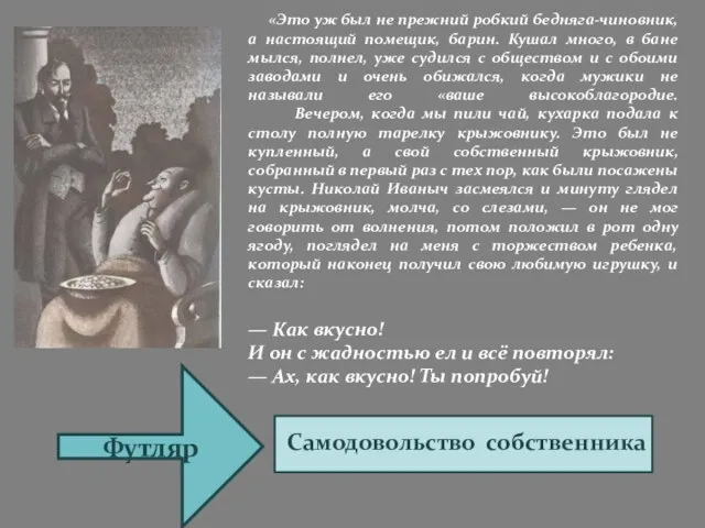 «Это уж был не прежний робкий бедняга-чиновник, а настоящий помещик, барин.