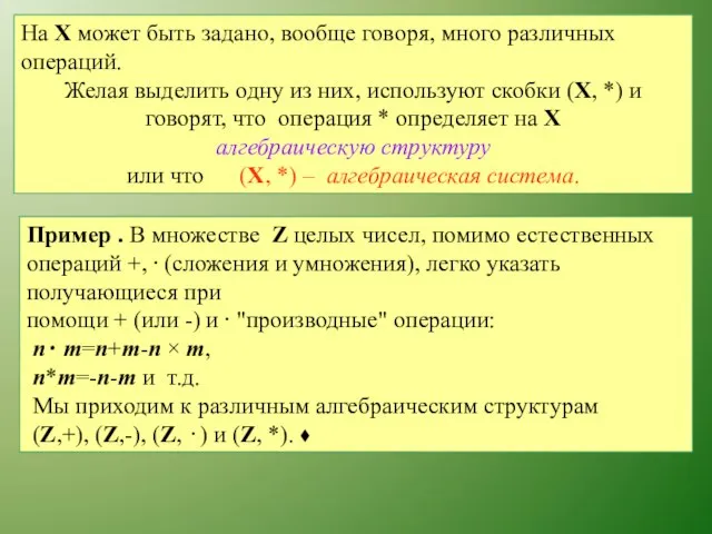 На X может быть задано, вообще говоря, много различных операций. Желая