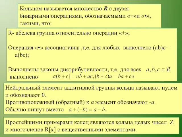 Кольцом называется множество R с двумя бинарными операциями, обозначаемыми «+»и «•»,