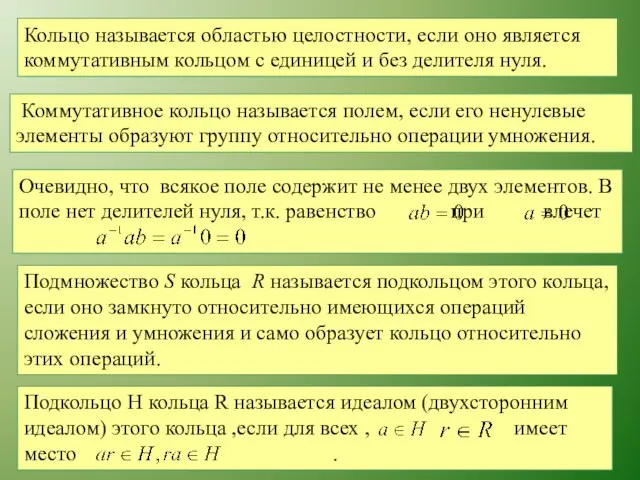 Кольцо называется областью целостности, если оно является коммутативным кольцом с единицей