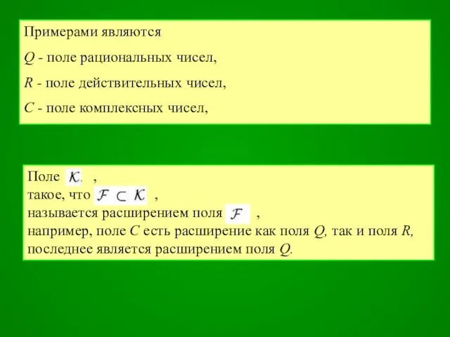 Примерами являются Q - поле рациональных чисел, R - поле действительных