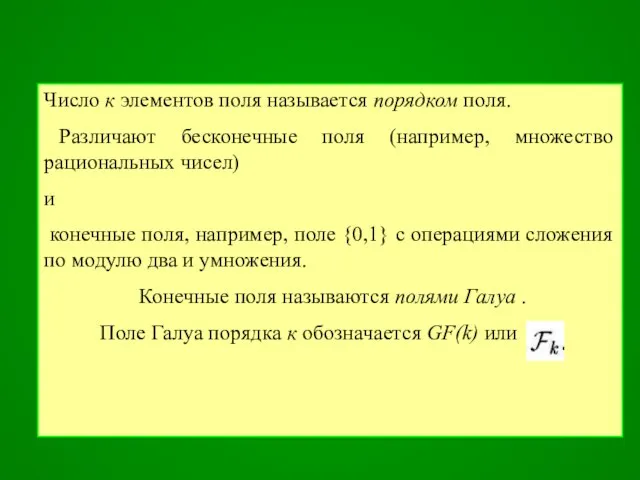 Число к элементов поля называется порядком поля. Различают бесконечные поля (например,