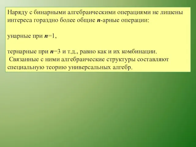 Наряду с бинарными алгебраическими операциями не лишены интереса гораздно более общие