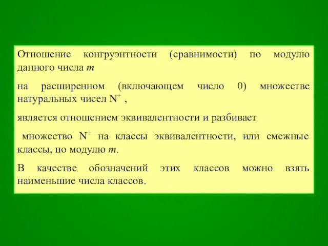 Отношение конгруэнтности (сравнимости) по модулю данного числа т на расширенном (включающем