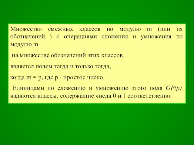 Множество смежных классов по модулю m (или их обозначений ) с