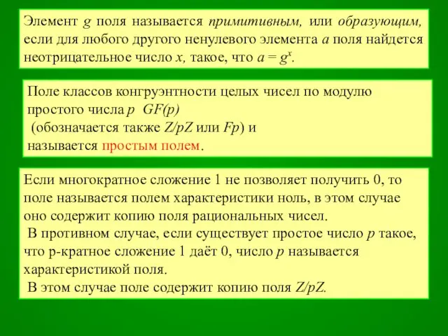 Элемент g поля называется примитивным, или образующим, если для любого другого