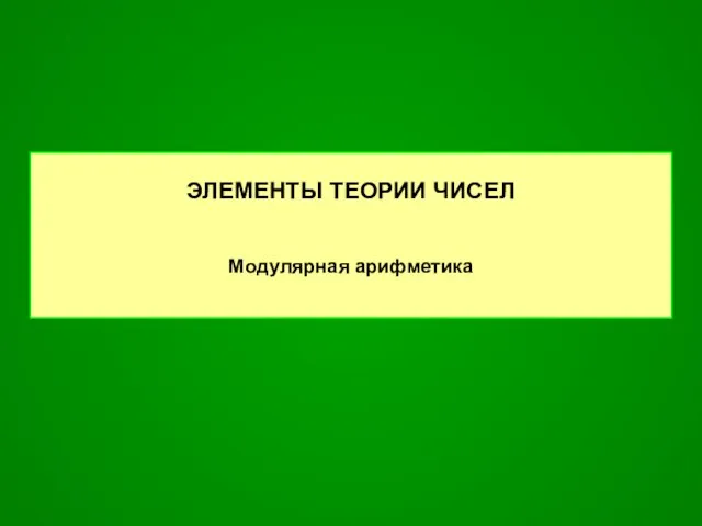 ЭЛЕМЕНТЫ ТЕОРИИ ЧИСЕЛ Модулярная арифметика