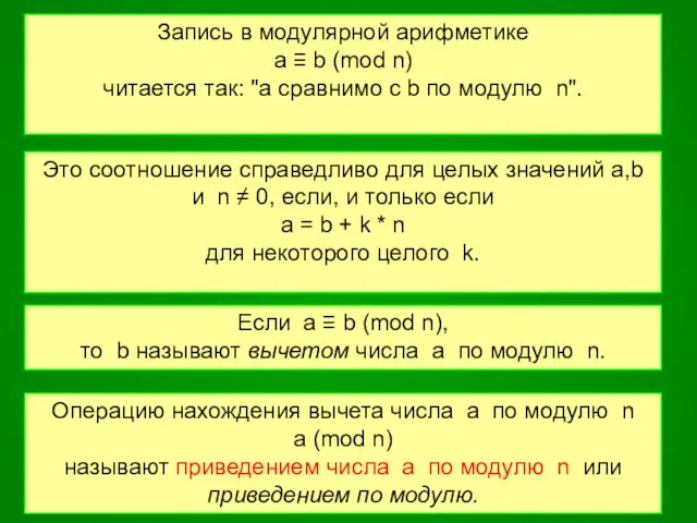 Запись в модулярной арифметике a ≡ b (mod n) читается так: