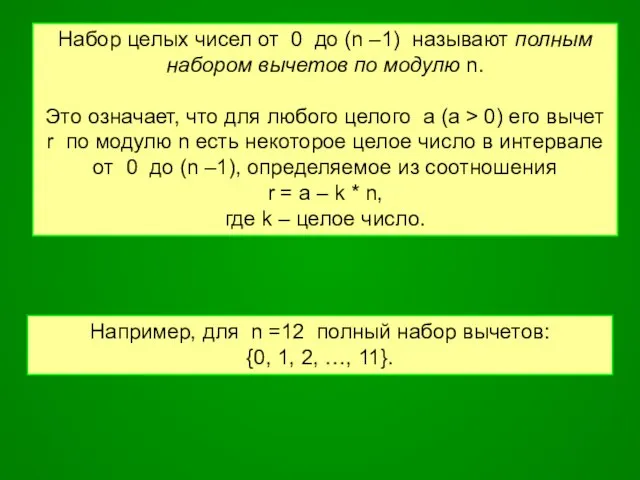 Набор целых чисел от 0 до (n –1) называют полным набором