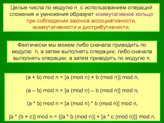 Целые числа по модулю n с использованием операций сложения и умножения