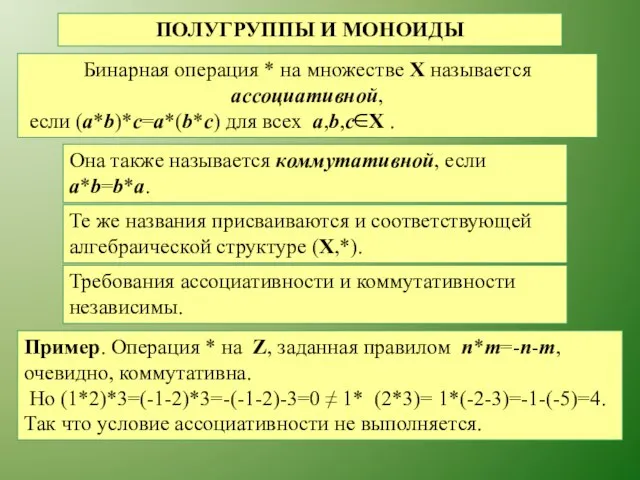 ПОЛУГРУППЫ И МОНОИДЫ Бинарная операция * на множестве X называется ассоциативной,